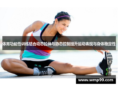 体育功能性训练结合动态拉伸与静态控制提升运动表现与身体稳定性