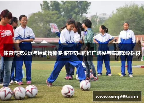 体育竞技发展与运动精神传播在校园的推广路径与实施策略探讨