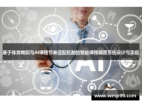 基于体育舞蹈与AI课程节奏适配机制的智能课程调度系统设计与实现