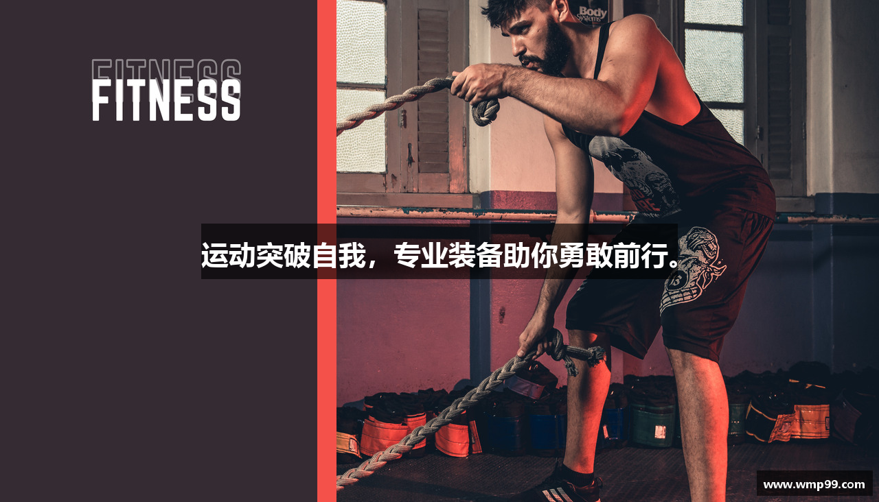 运动突破自我，专业装备助你勇敢前行。