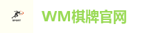 WM棋牌官网